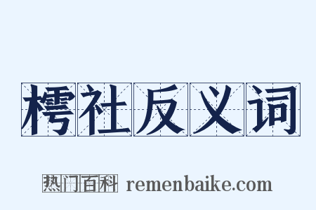 樗社反义词是什么意思的图片